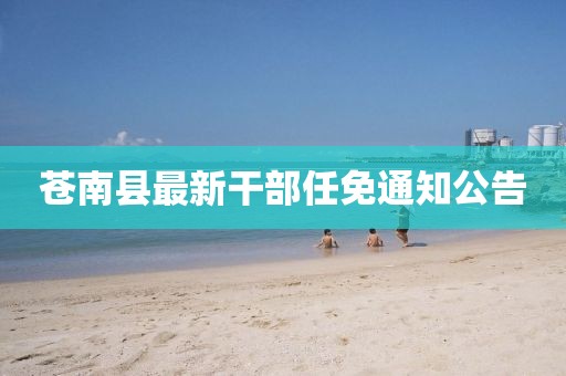 苍南县最新干部任免通知公告