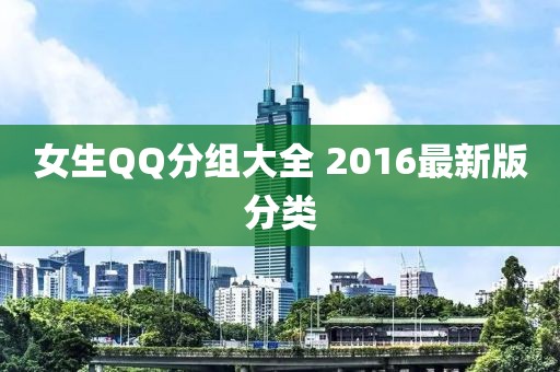 女生QQ分组大全 2016最新版分类