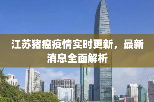 江苏猪瘟疫情实时更新，最新消息全面解析