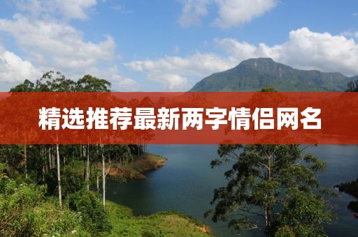 精选推荐最新两字情侣网名