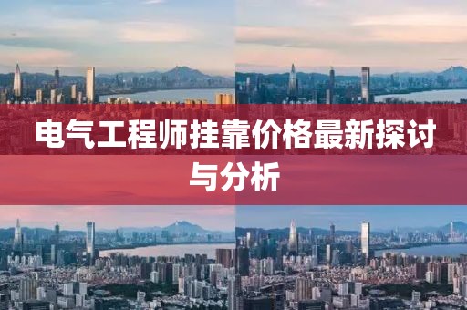 电气工程师挂靠价格最新探讨与分析