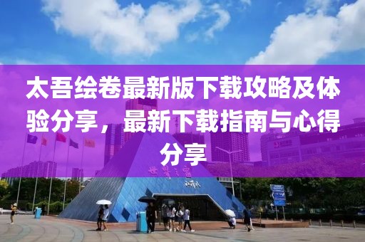 太吾绘卷最新版下载攻略及体验分享，最新下载指南与心得分享