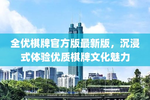 全优棋牌官方版最新版，沉浸式体验优质棋牌文化魅力