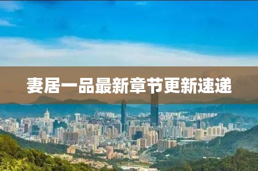 妻居一品最新章节更新速递