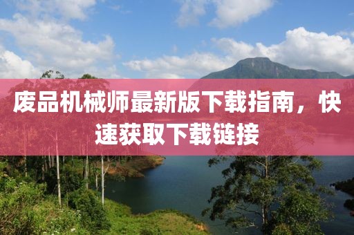 废品机械师最新版下载指南，快速获取下载链接