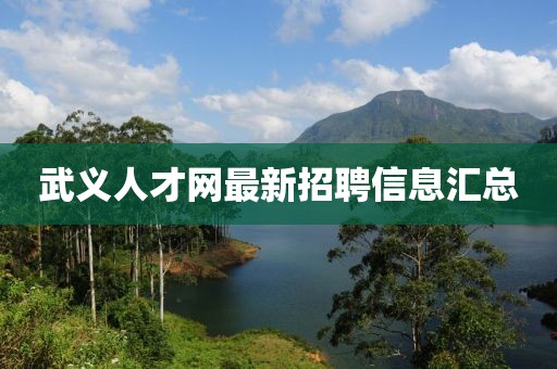 武义人才网最新招聘信息汇总