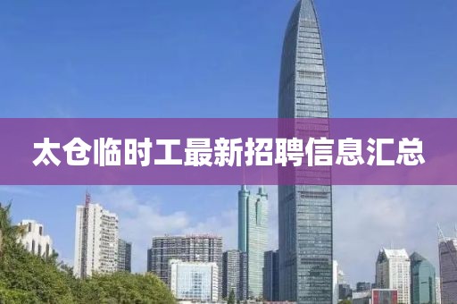 太仓临时工最新招聘信息汇总