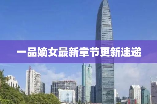 一品嫡女最新章节更新速递