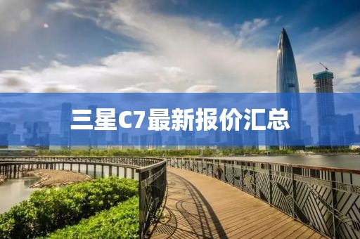 三星C7最新报价汇总