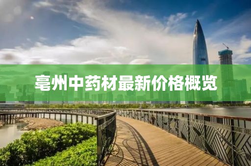 亳州中药材最新价格概览