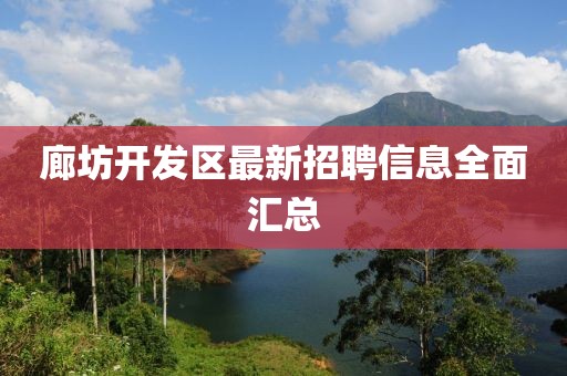 廊坊开发区最新招聘信息全面汇总