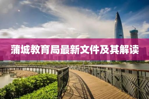 蒲城教育局最新文件及其解读