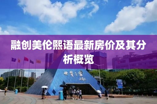 融创美伦熙语最新房价及其分析概览
