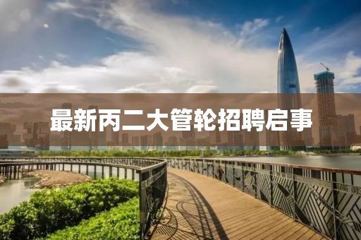 最新丙二大管轮招聘启事