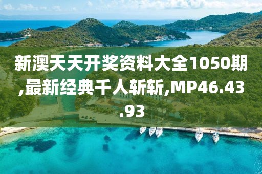 新澳天天开奖资料大全1050期,最新经典千人斩斩,MP46.43.93