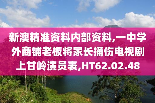 新澳精准资料内部资料,一中学外商铺老板将家长捅伤电视剧上甘岭演员表,HT62.02.48