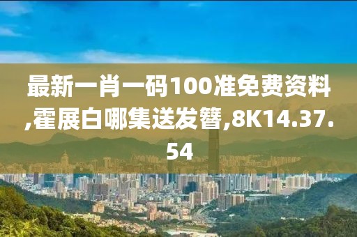 最新一肖一码100准免费资料,霍展白哪集送发簪,8K14.37.54