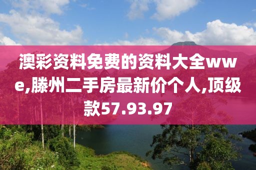 澳彩资料免费的资料大全wwe,滕州二手房最新价个人,顶级款57.93.97