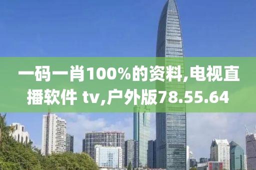 一码一肖100%的资料,电视直播软件 tv,户外版78.55.64