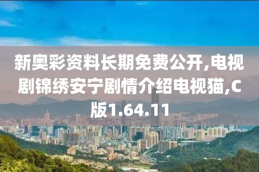 新奥彩资料长期免费公开,电视剧锦绣安宁剧情介绍电视猫,C版1.64.11