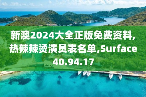 新澳2024大全正版免费资料,热辣辣烫演员表名单,Surface40.94.17