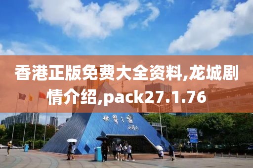 香港正版免费大全资料,龙城剧情介绍,pack27.1.76