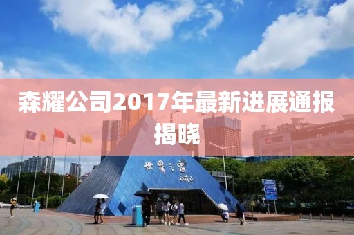 藩英睿 第8页