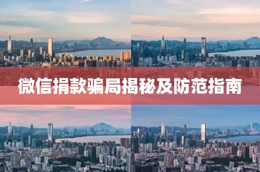 微信捐款骗局揭秘及防范指南