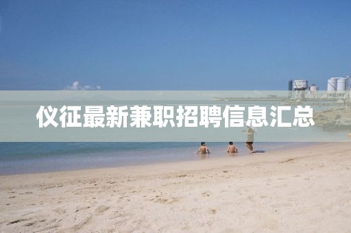 仪征最新兼职招聘信息汇总