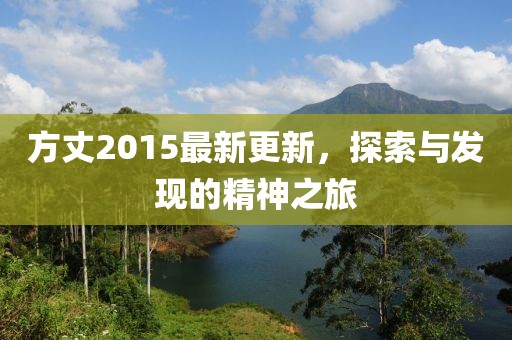 方丈2015最新更新，探索与发现的精神之旅
