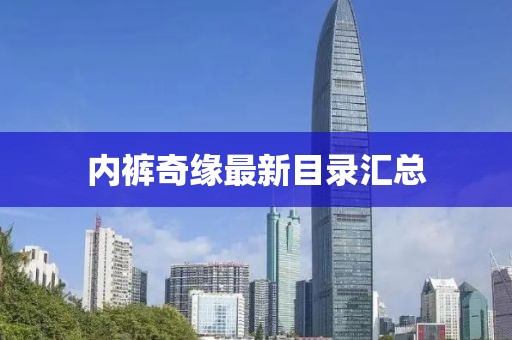 内裤奇缘最新目录汇总