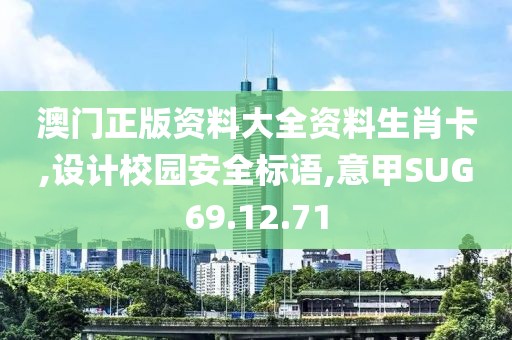 澳门正版资料大全资料生肖卡,设计校园安全标语,意甲SUG69.12.71