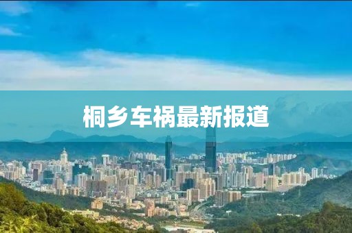 桐乡车祸最新报道