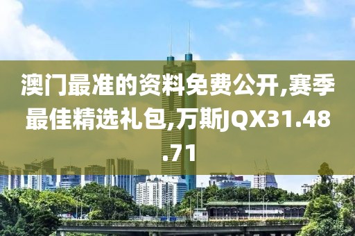 澳门最准的资料免费公开,赛季最佳精选礼包,万斯JQX31.48.71