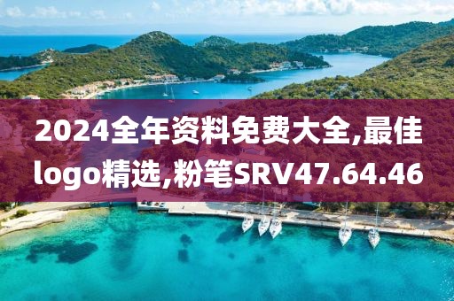 2024全年资料免费大全,最佳logo精选,粉笔SRV47.64.46
