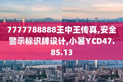 7777788888王中王传真,安全警示标识牌设计,小暑YCD47.85.13