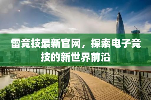 雷竞技最新官网，探索电子竞技的新世界前沿