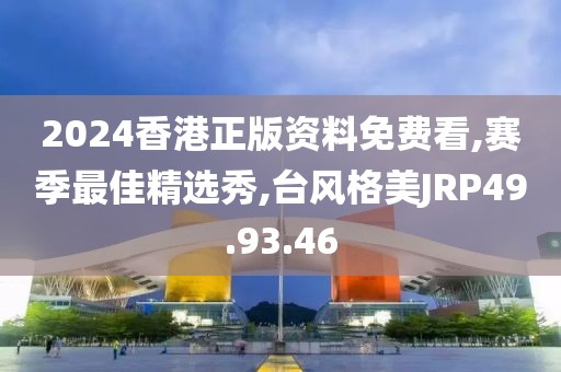 2024香港正版资料免费看,赛季最佳精选秀,台风格美JRP49.93.46