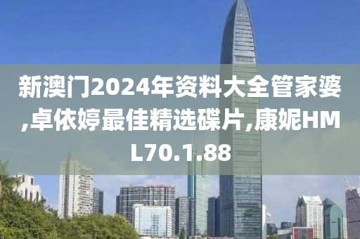 新澳门2024年资料大全管家婆,卓依婷最佳精选碟片,康妮HML70.1.88