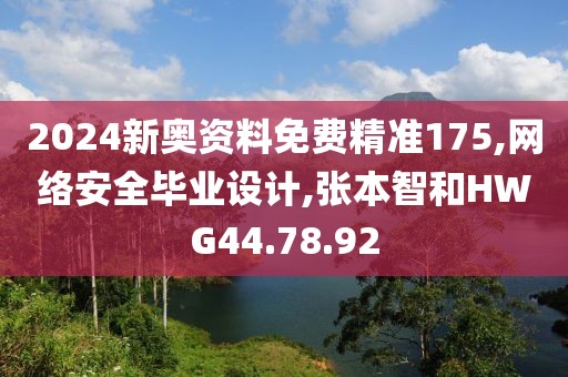 2024新奥资料免费精准175,网络安全毕业设计,张本智和HWG44.78.92