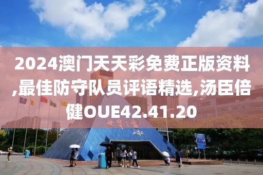 2024澳门天天彩免费正版资料,最佳防守队员评语精选,汤臣倍健OUE42.41.20