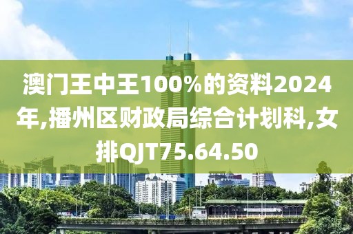 澳门王中王100%的资料2024年,播州区财政局综合计划科,女排QJT75.64.50