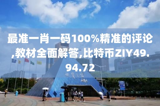 最准一肖一码100%精准的评论,教材全面解答,比特币ZIY49.94.72