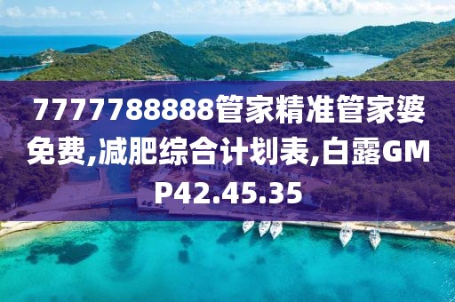 7777788888管家精准管家婆免费,减肥综合计划表,白露GMP42.45.35