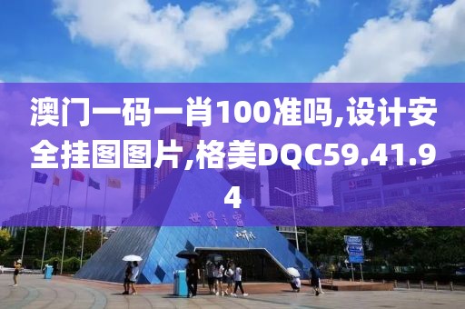 澳门一码一肖100准吗,设计安全挂图图片,格美DQC59.41.94