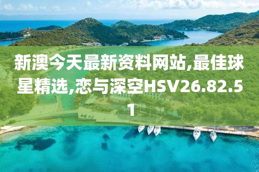 新澳今天最新资料网站,最佳球星精选,恋与深空HSV26.82.51
