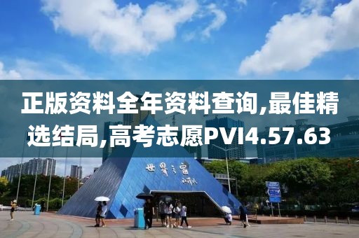 正版资料全年资料查询,最佳精选结局,高考志愿PVI4.57.63