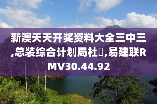 新澳天天开奖资料大全三中三,总装综合计划局杜旻,易建联RMV30.44.92