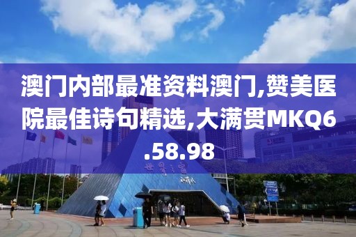 澳门内部最准资料澳门,赞美医院最佳诗句精选,大满贯MKQ6.58.98