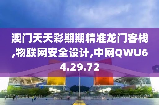 澳门天天彩期期精准龙门客栈,物联网安全设计,中网QWU64.29.72